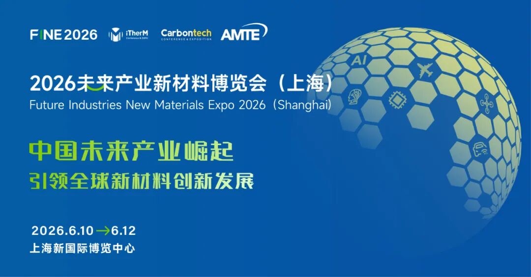 未来产业新材料博览会启动！中试专区！6月10-12日上海见！