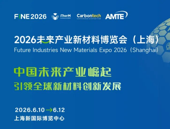 2026未来产业新材料博览会（上海）