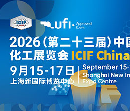 2026（第二十三届）中国国际化工展览会