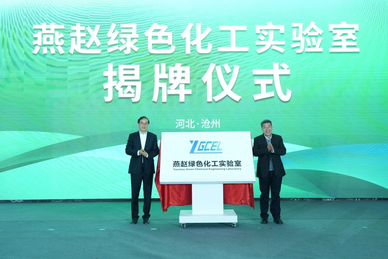 燕赵绿色化工实验室正式揭牌！激活化工产业升级新动能！