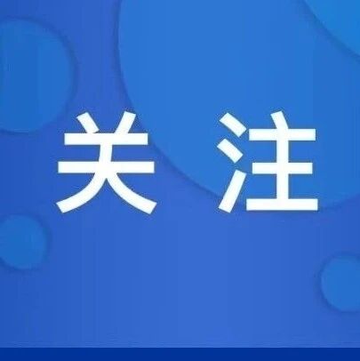 中试通政策 | 13次提及中试！八部门发布专项行动实施意见！
