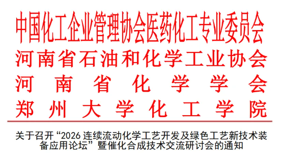 中试通活动 | 连续流动化学 + 绿色工艺！这场新技术装备论坛等你来解锁！
