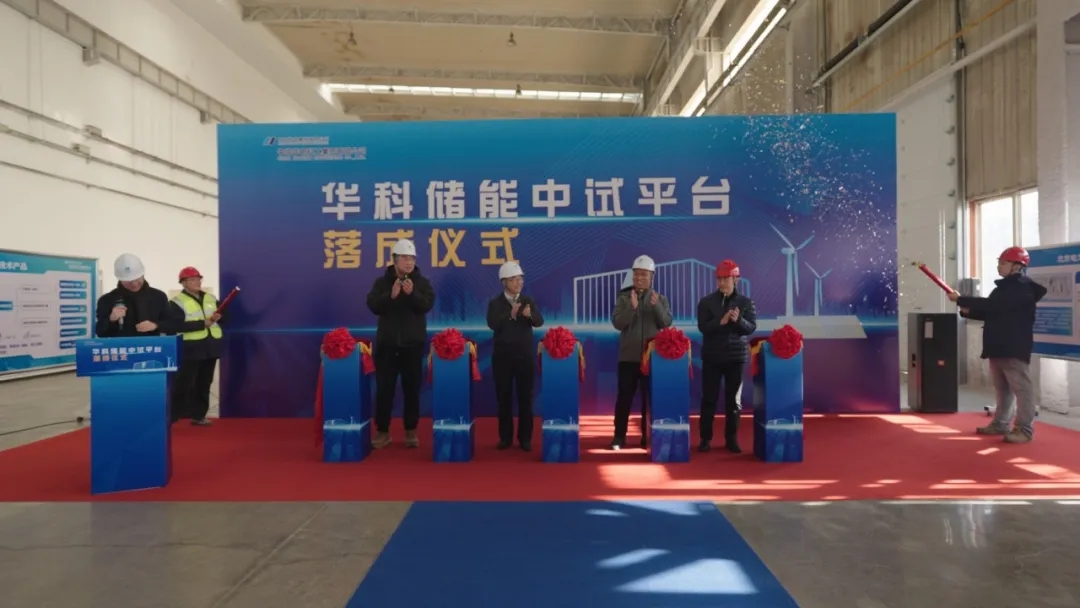 中试通资讯 | 华科储能中试平台正式投运