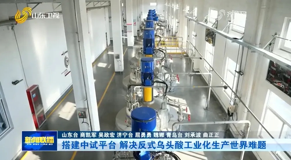 中试通资讯 | 破解反式乌头酸工业化难题：从实验室到百吨级量产，中试平台成关键一跃