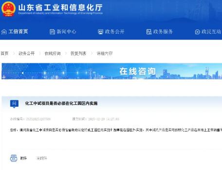 中试通政策 | 化工中试项目是否必须在化工园区内实施？中试产品是否能正常售卖？山东省工信厅回答来了！