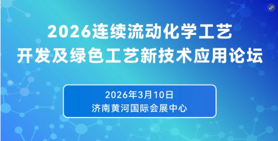 ​中试通活动 | 免费参会 ！2026连续流动化学工艺开发及绿色工艺新技术应用论坛