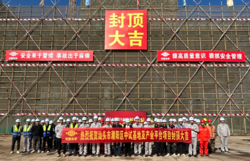中试通资讯 | 汕头市潮阳区中试基地及产业平台项目顺利封顶
