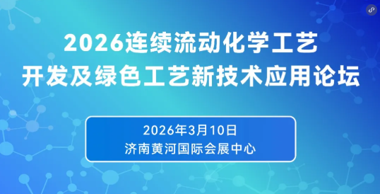 中试通活动 | 免费参会 ！2026连续流动化学工艺开发及绿色工艺新技术应用论坛