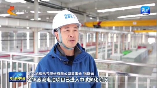 ​中试通资讯 | 攻克全钒液流电池技术难题！拟建500MWh中试产线