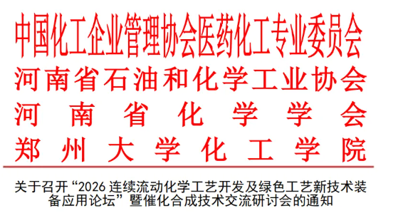 中试通活动 | 报名200+连续流动化学 + 绿色工艺！这场新技术装备论坛等你来解锁！
