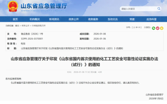 中试通政策 | 山东应急厅印发！包含多项中试规定！《山东省国内首次使用的化工工艺安全可靠性论证实施办法（试行）》