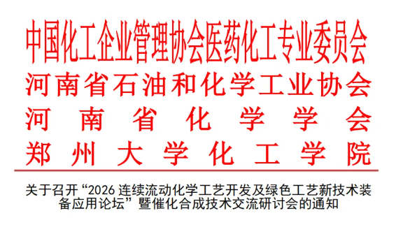 中试通活动 | 报名200+连续流动化学 + 绿色工艺！这场新技术装备论坛等你来解锁
