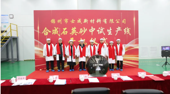 中试通资讯 | 又一6N级以上合成石英砂中试生产线开机！扩产后将实现年产值1亿元