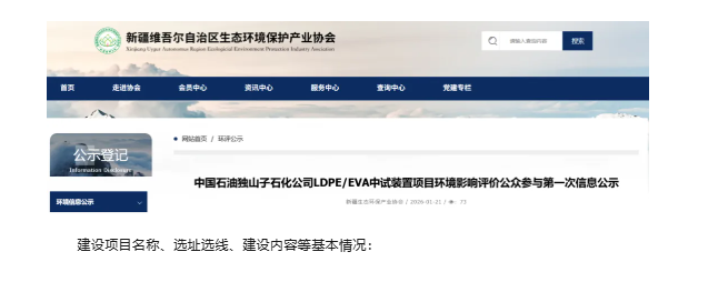 中试通资讯 | 中石油LDPE/EVA中试装置项目公示！