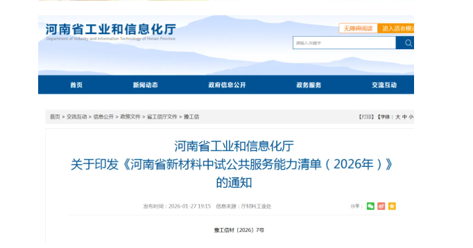 中试通资讯 | 河南省新材料中试公共服务能力清单（2026年）发布！