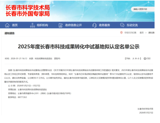 2025年度长春市科技成果转化中试基地拟认定名单公示