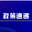 中试通政策 | 关于印发《眉山市化工中试基地和中试项目管理办法（试行）》的通知