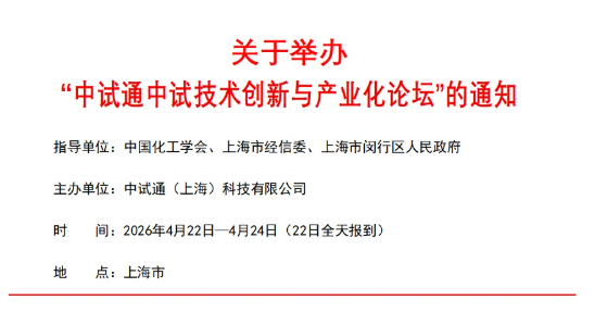中试通活动 | 关于举办“中试通中试技术创新与产业化论坛”的通知