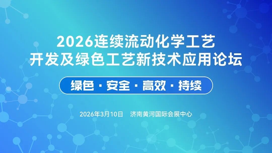 2026连续流动化学工艺开发及绿色工艺新技术应用论坛