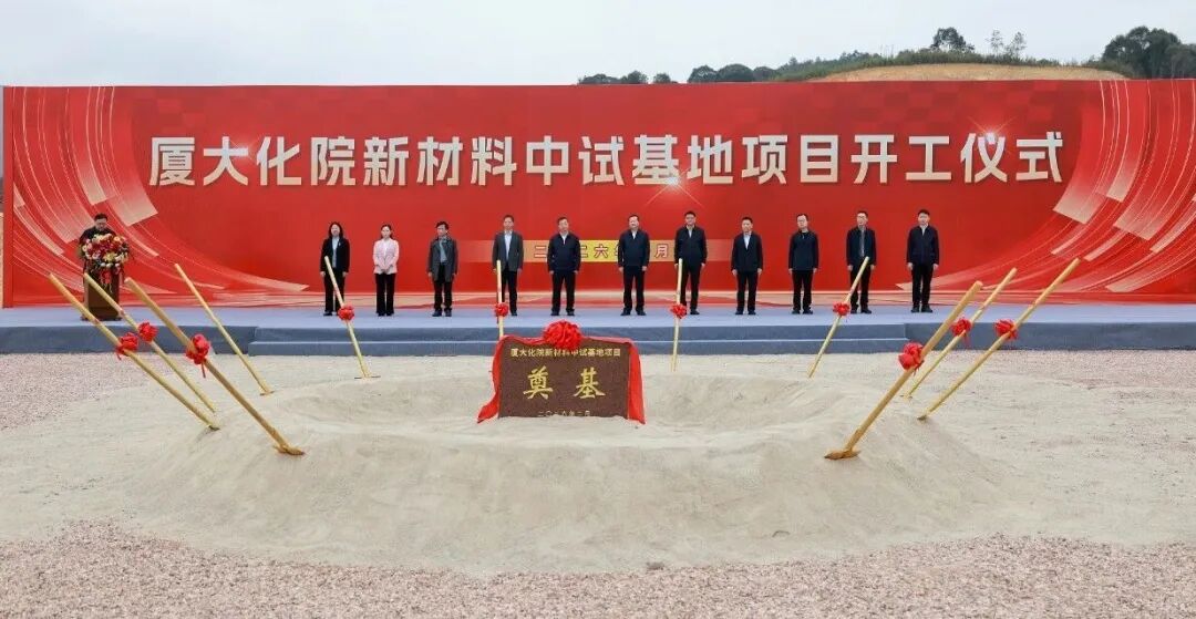 总投资1.1亿元，厦大化院新材料中试基地项目开工仪式
