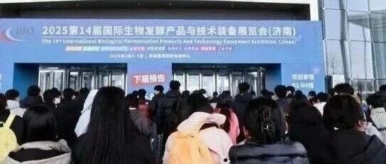 攻略在手・逛展无忧｜2026济南生物发酵系列展参观指南（附展商名单、专家、交通、论坛...）