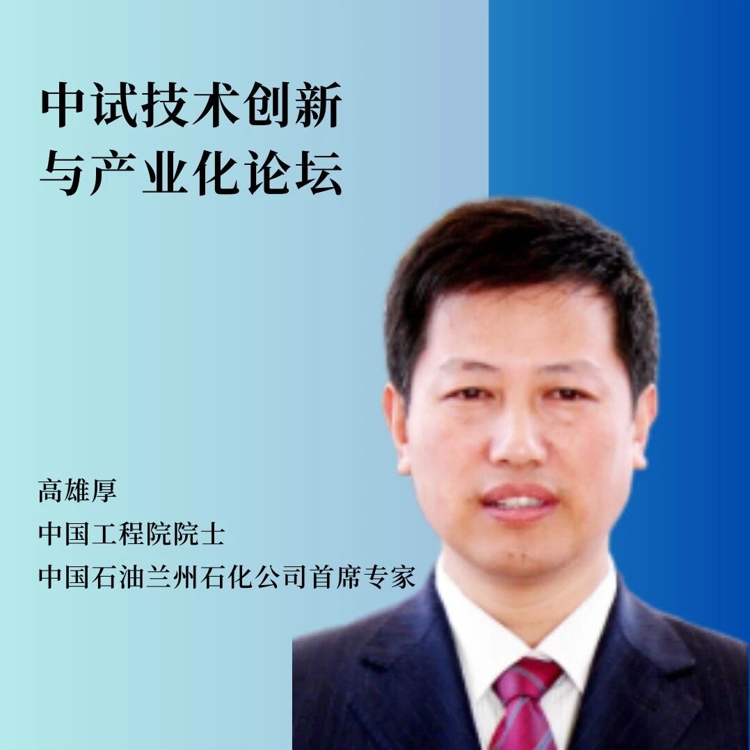重磅嘉宾 | 院士领衔！高雄厚院士将作主旨报告，共探中试创新与产业化