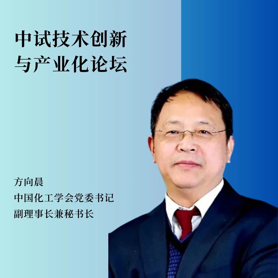 重磅嘉宾 | 中国化工学会党委书记、副理事长兼秘书长方向晨确认出席并将发表致辞！
