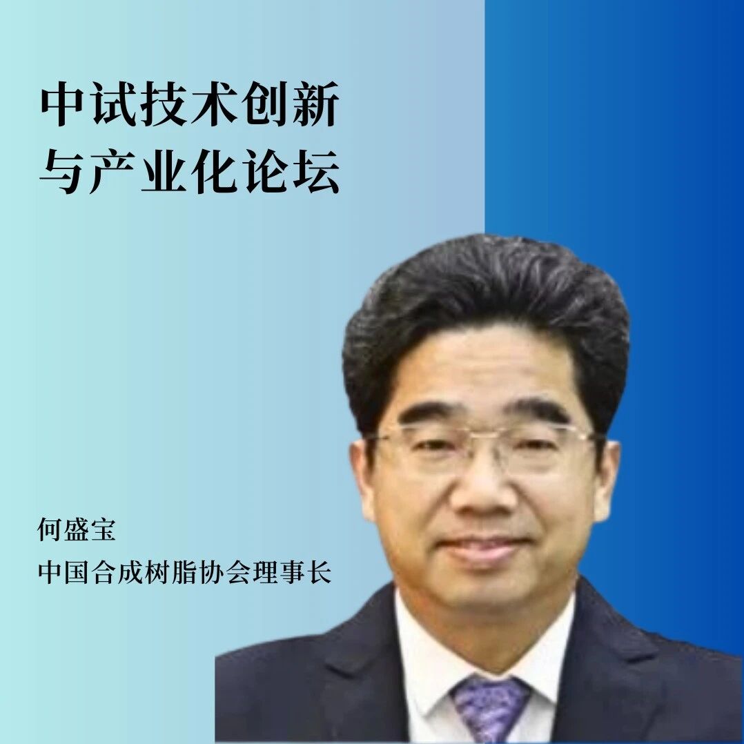 重磅嘉宾 | 中国合成树脂协会理事长何盛宝确认出席并将发表致辞！