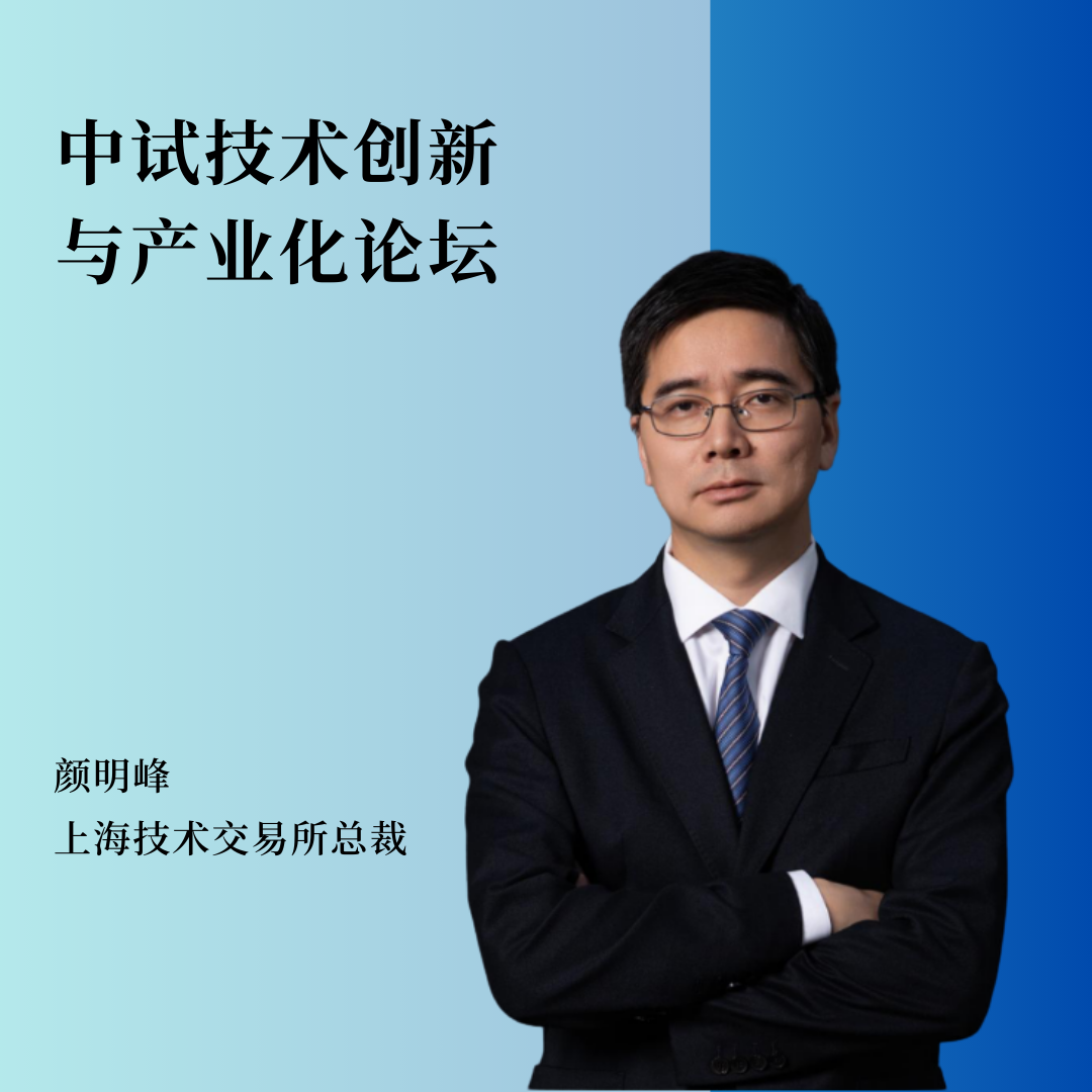 重磅嘉宾 | 上海技术交易所总裁颜明峰将作主题报告！