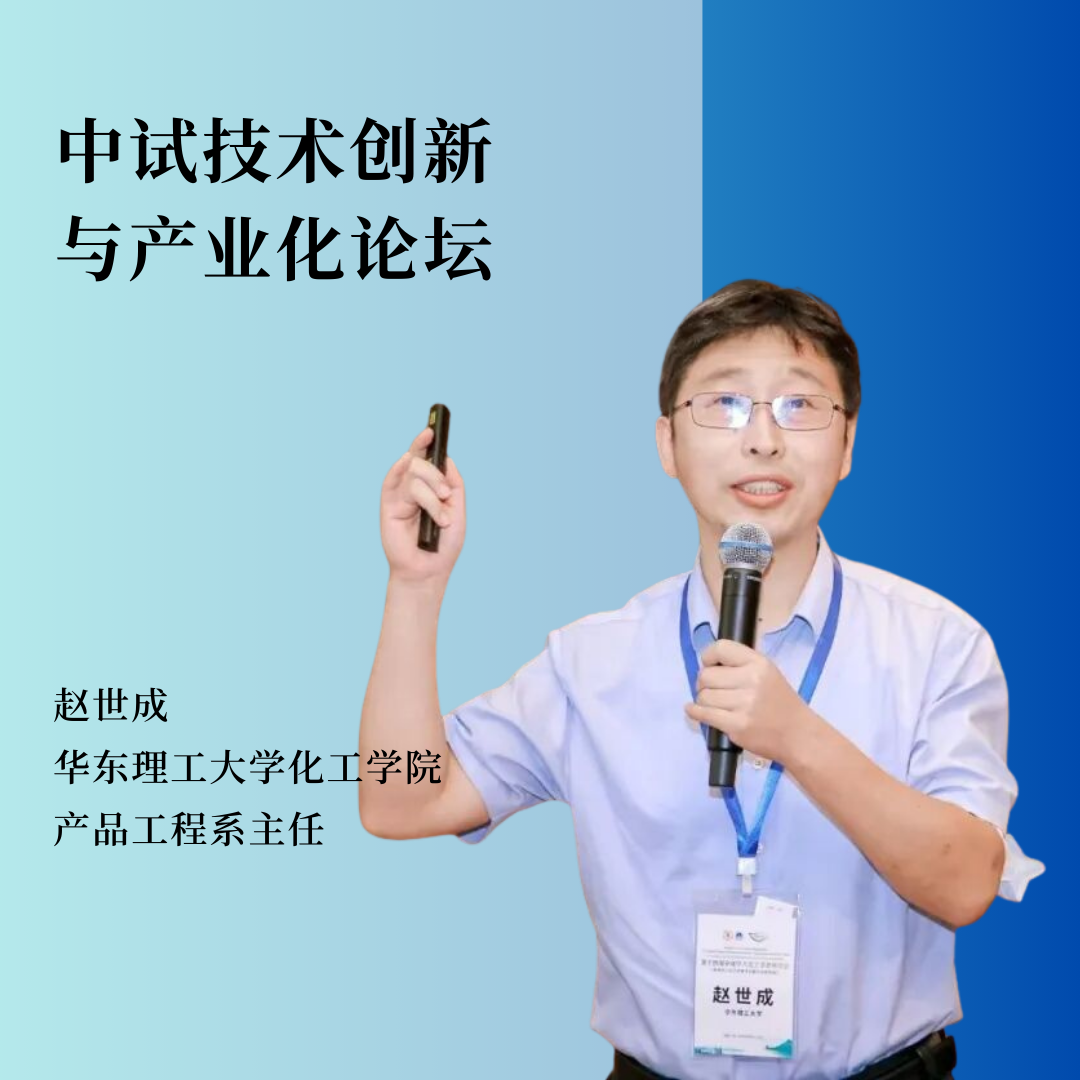重磅嘉宾 | 华东理工大学化工学院产品工程系主任赵世成教授将作主题报告！