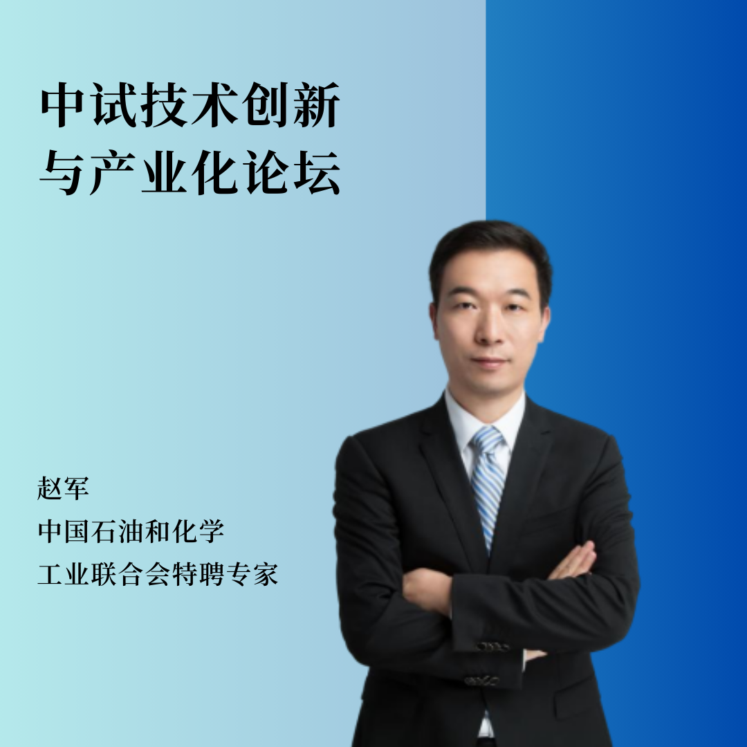 重磅嘉宾 | 中国石油和化学工业联合会特聘专家赵军博士将作主题报告！