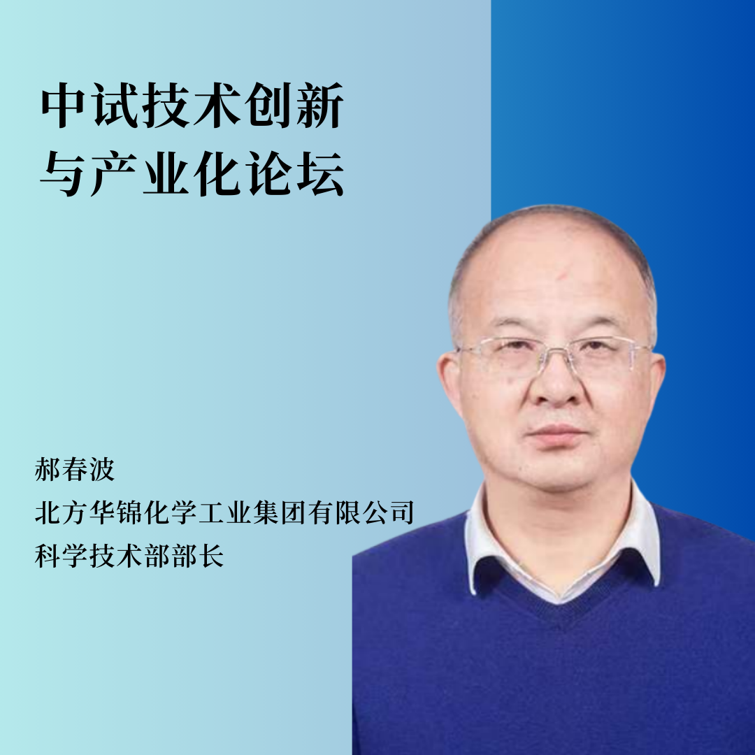 重磅嘉宾 | 北方华锦化学工业集团有限公司科学技术部部长郝春波将作主题报告！