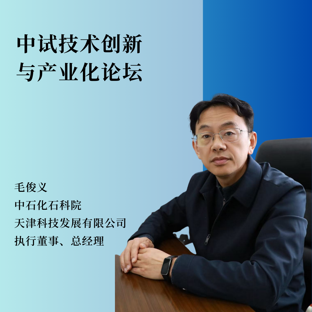 重磅嘉宾 | 中石化石科院天津科技发展有限公司执行董事，总经理毛俊义将作主题报告！