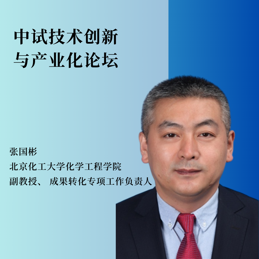 重磅嘉宾 | 北京化工大学化学工程学院副教授、成果转化专项工作负责人张国彬将作主题报告！