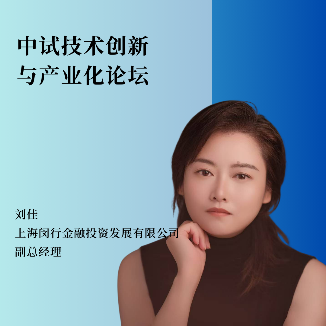 重磅嘉宾 | 上海闵行金融投资发展有限公司副总经理刘佳将作主题报告！