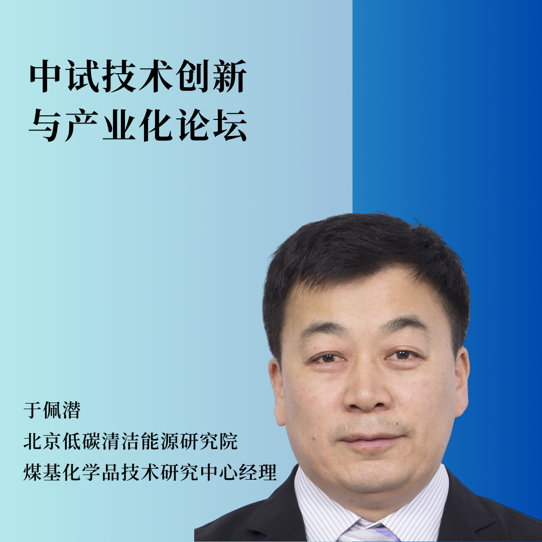 重磅嘉宾 | 北京低碳清洁能源研究院煤基化学品技术研究中心经理于佩潜将作主题报告！