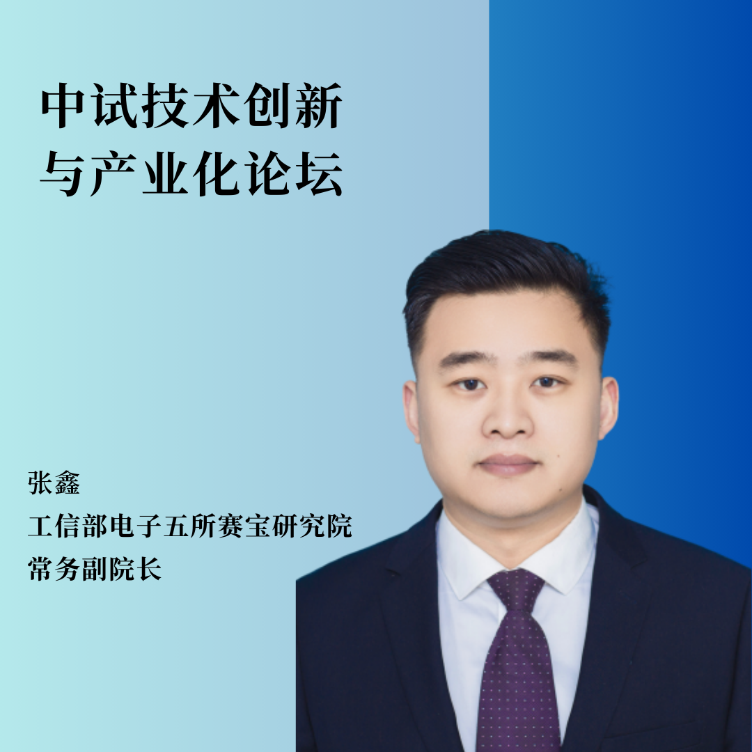 重磅嘉宾 | 工信部电子五所赛宝研究院常务副院长张鑫将作主题报告！