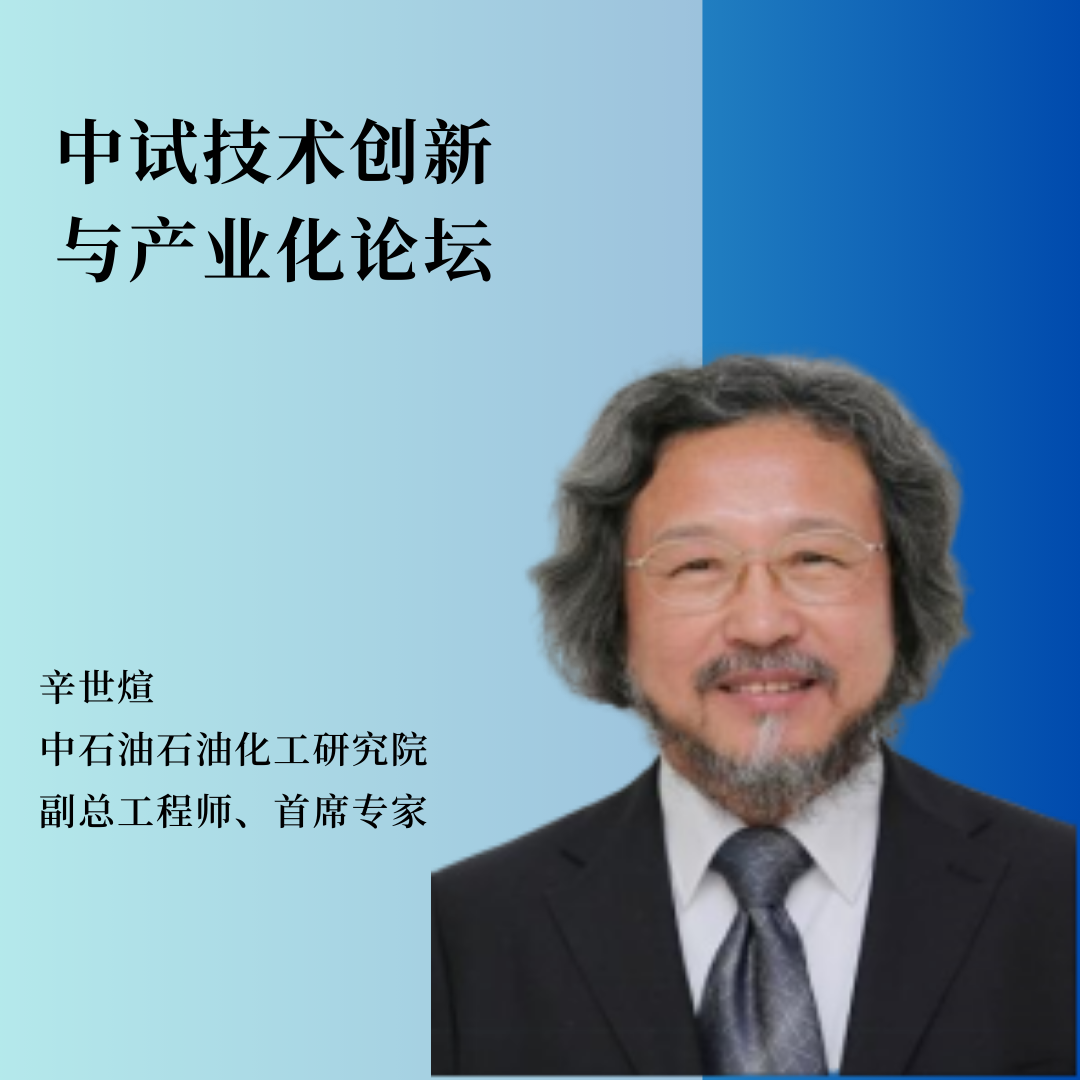 重磅嘉宾 | 中石油石油化工研究院副总工程师、首席专家辛世煊将作主题报告！