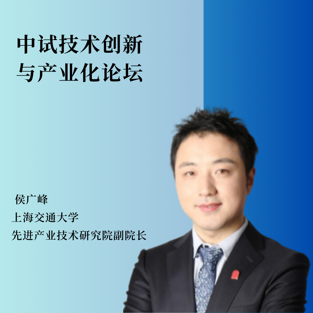 重磅嘉宾 | 上海交通大学先进产业技术研究院副院长侯广峰将作主题报告！