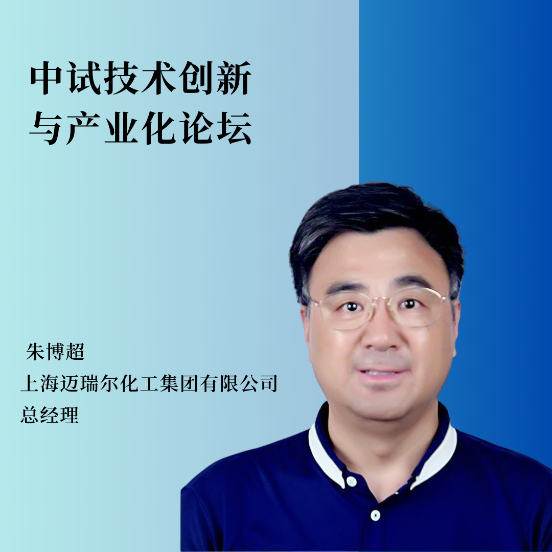 重磅嘉宾 | 上海迈瑞尔化工集团有限公司总经理朱博超将作主题报告！