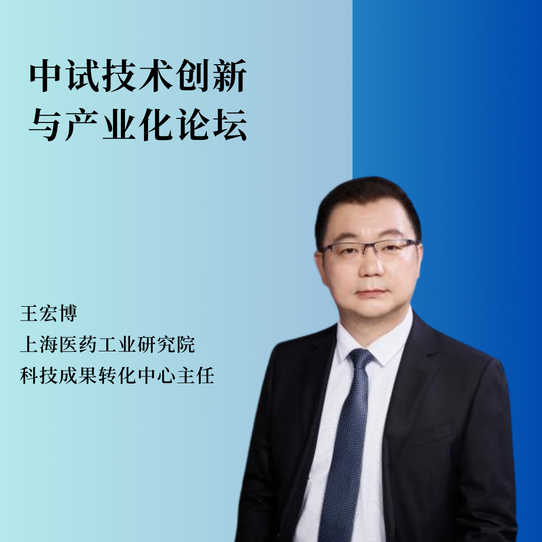 重磅嘉宾 | 上海医药工业研究院科技成果转化中心主任王宏博将作主题报告！