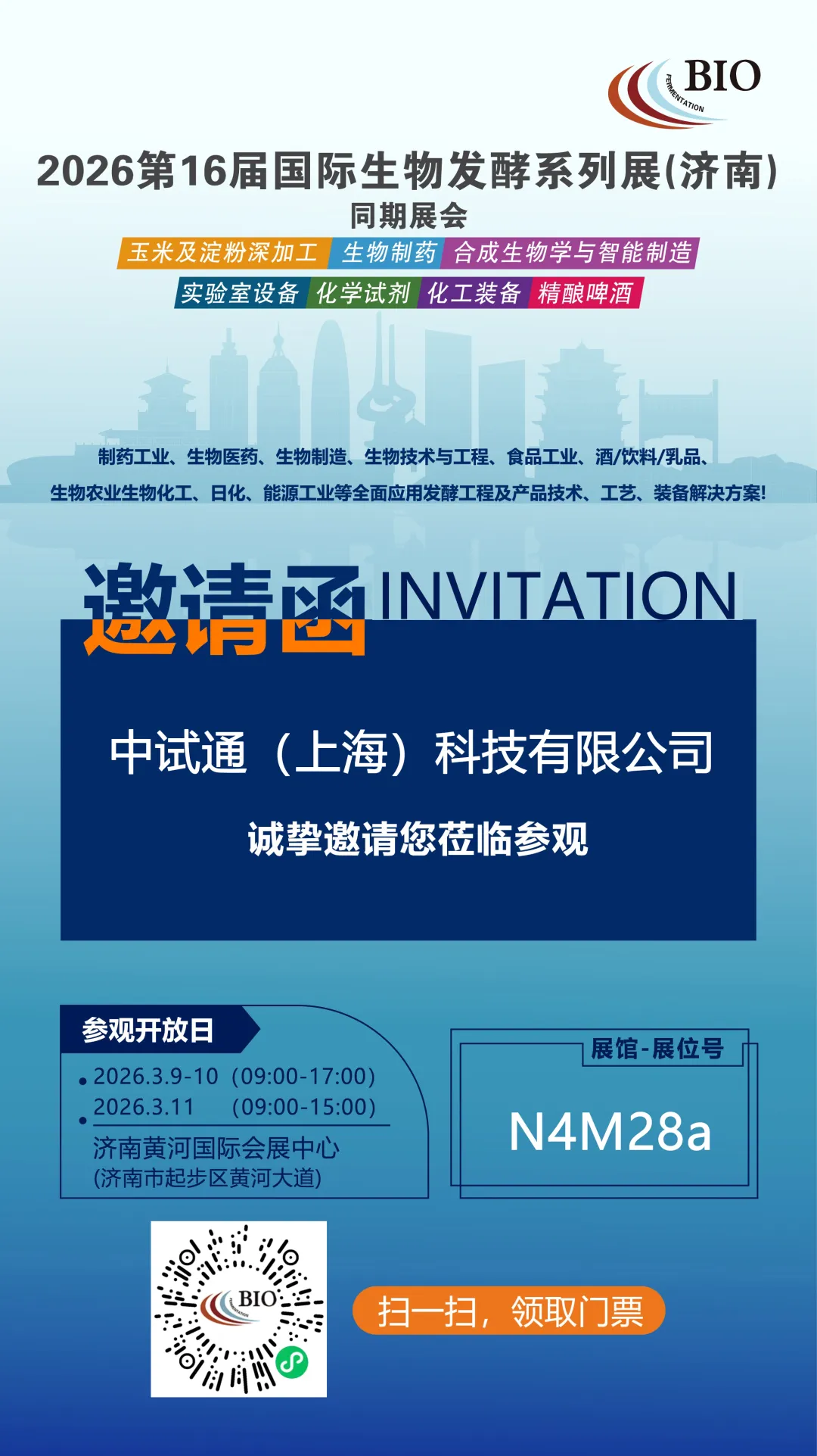 中试通诚邀各位莅临第16届国际生物发酵系列展，解锁一站式中试解决方案！4院士领衔！500位大咖齐聚济南！
