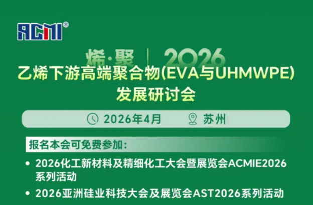 最新议题+展商名录！2026化工新材料及精细化工大会暨展览会（ACMIE2026）