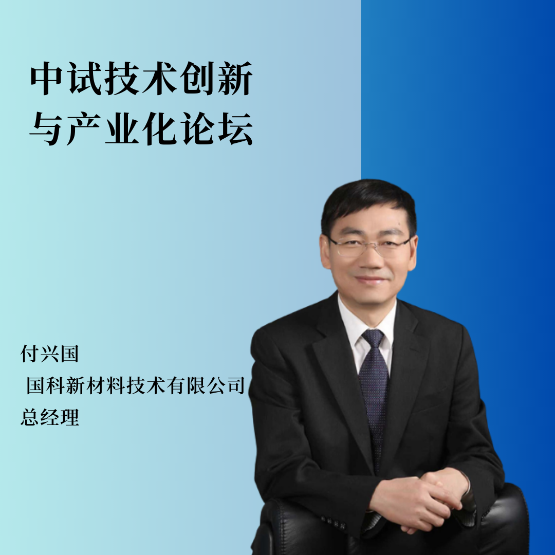 重磅嘉宾 | 国科新材料技术有限公司总经理付兴国将作主题报告！