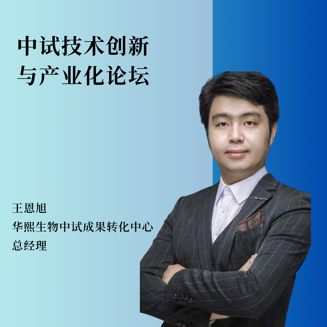重磅嘉宾 | 华熙生物中试成果转化中心总经理王恩旭将作主题报告！
