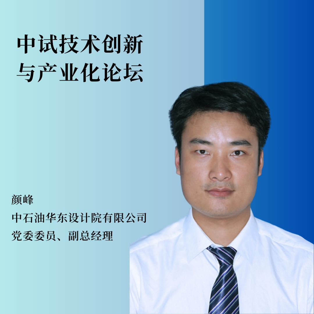 重磅嘉宾 | 中石油华东设计院有限公司党委委员、副总经理颜峰将作主题报告！