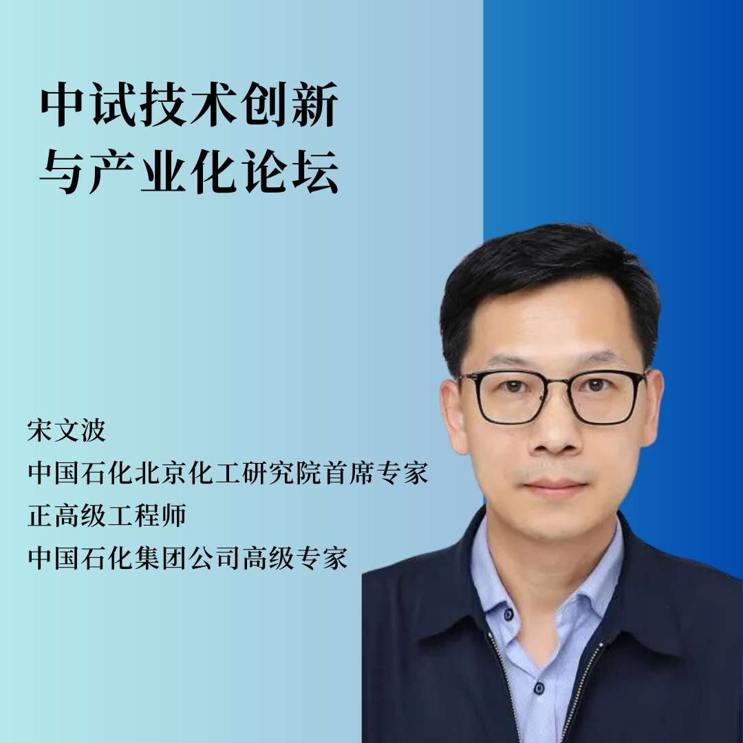 重磅嘉宾 | 中国石化北京化工研究院首席专家、正高级工程师、中国石化集团公司高级专家宋文波将作主题报告