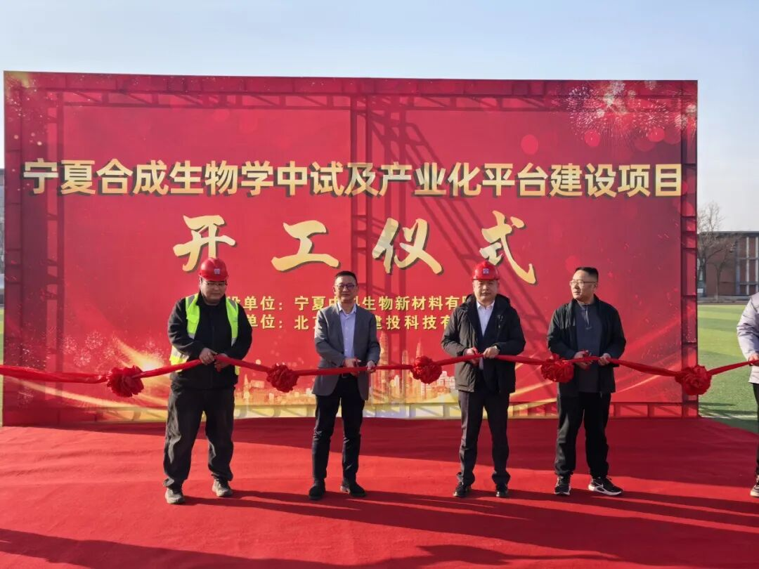 宁夏合成生物学中试及产业化平台建设项目在中科新材正式开工