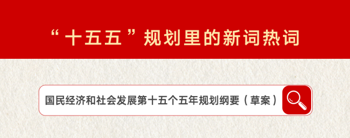 划重点！“十五五”规划里提到了这些新词热词？中试上榜！
