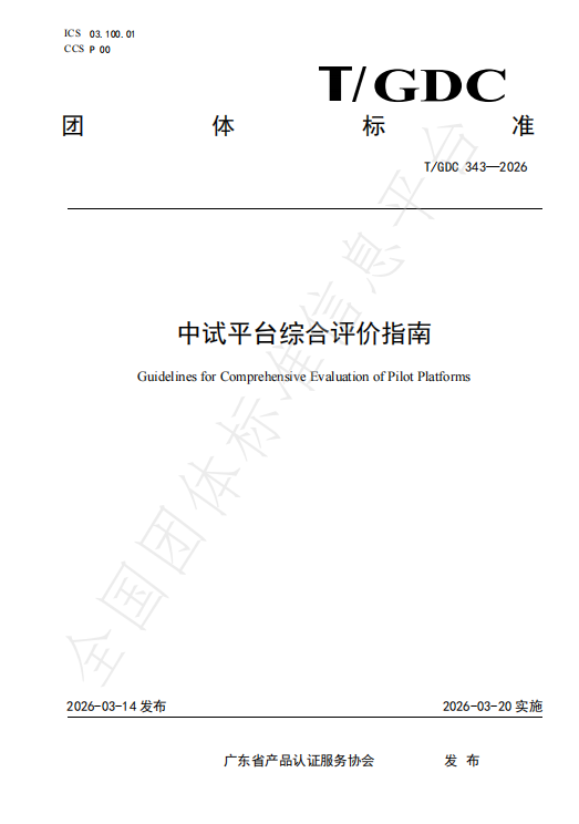 《中试平台综合评价指南》团体标准正式发布！